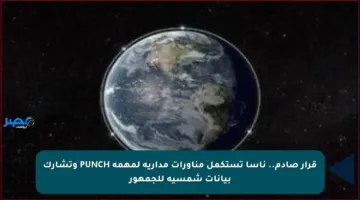 قرار صادم.. ناسا تستكمل مناورات مدارية لمهمة PUNCH وتشارك بيانات شمسية للجمهور
